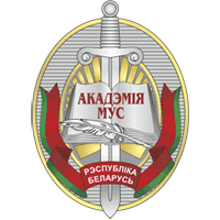 akademiya-ministerstva-vnutrennikh-del-respubliki-belarus-piglashaet